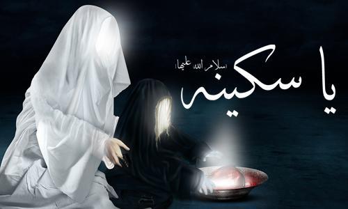 حضرت سکینه بنت الحسین (علیه السّلام) بانوی حاضر در واقعه طف