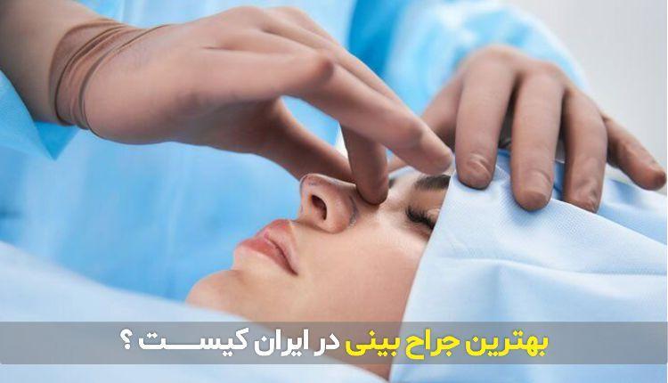 بهترین کلینیک و جراح بینی در ایران کیست ؟ بهترین کلینیک و جراح بینی در ایران کیست ؟