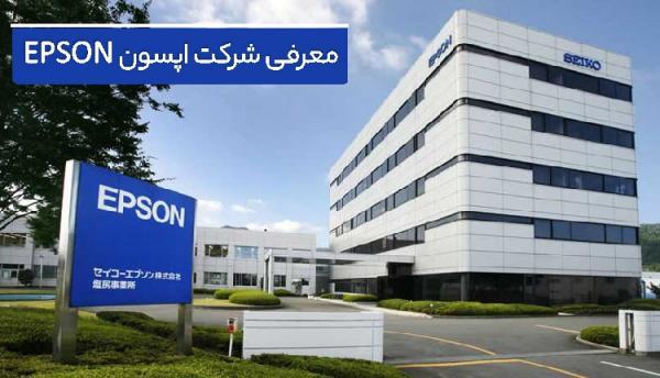 اپسون Epson؛ معرفی شرکت اپسون