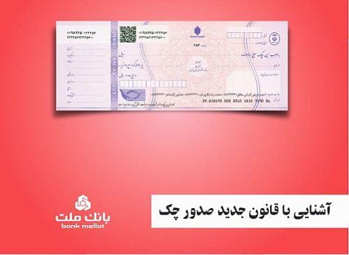 انتشار کتابچه آشنایی با قانون جدید چک از سوی بانک ملت انتشار کتابچه آشنایی با قانون جدید چک از سوی بانک ملت