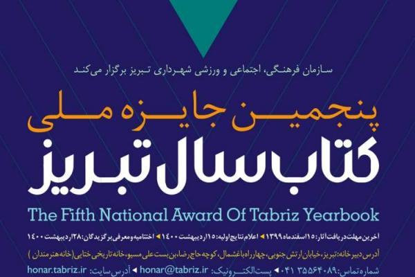 28 اردیبهشت؛ اختتامیه پنجمین جایزه ملی کتاب سال تبریز