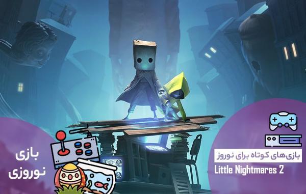 بازی های کوتاه برای نوروز: Little Nightmares 2