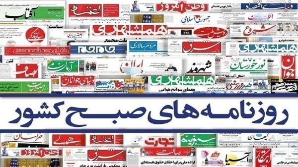 صفحه نخست روزنامه ها ، پنجشنبه 27 مرداد