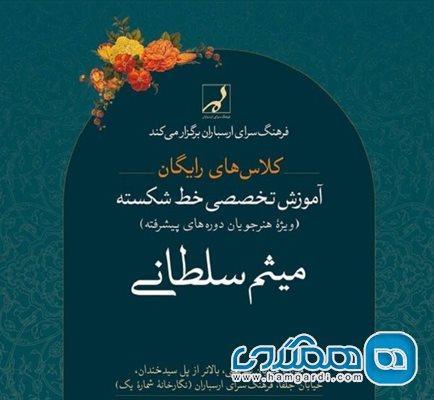آموزش تخصصی خوشنویسی خط شکسته در نگارخانه هنر فرهنگسرای آموزش تخصصی خوشنویسی خط شکسته در نگارخانه هنر فرهنگسرای ارسباران آغاز می گردد