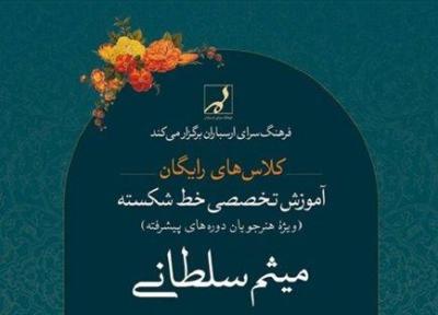 آموزش تخصصی خوشنویسی خط شکسته در نگارخانه هنر فرهنگسرای ارسباران آغاز می گردد