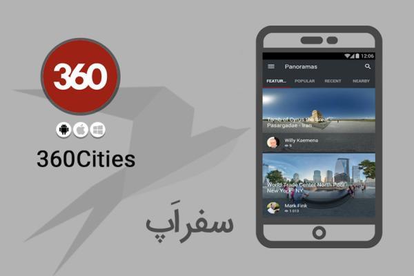 سفر اپ: با 360Cities به سفری 360 درجه بروید