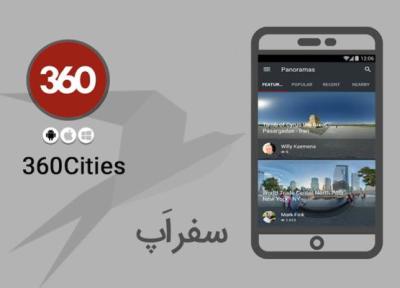 سفر اپ: با 360Cities به سفری 360 درجه بروید